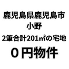 2筆合計201㎡の宅地、お譲りします