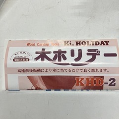 石2511-221 東京オートマック製　電動木彫機　木ホリデー　通電確認済み　替刃.砥石付きの画像