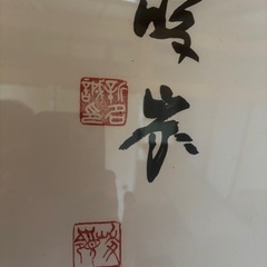 書道作品の画像