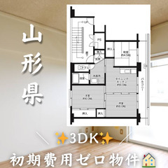 初期費用ゼロ物件！　山形県南陽市 　3DK　家賃46200円