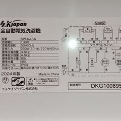 S.K japan　洗濯機　4.5kg　SW-K45A　2024年製  ■買取GO‼　栄和店　の画像