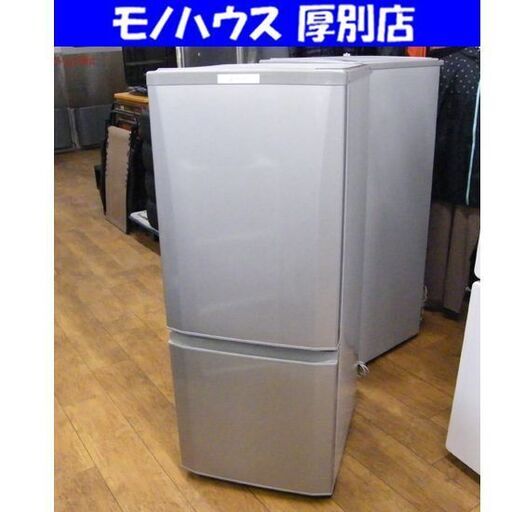 ②2ドア冷蔵庫 146L 2017年製 三菱 シルバー MR-P15A-S 100Lクラス ミツビシ 家電 札幌市 厚別区