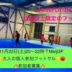 11/22(土)20時🔴🟡40.50代が中心の大人の個人参加フッ...