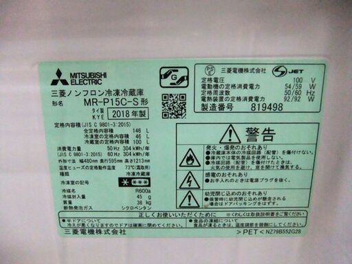 2ドア冷蔵庫 146L 2018年製 三菱 シルバー MR-P15C-S 100Lクラス ミツビシ 家電 札幌市 厚別区