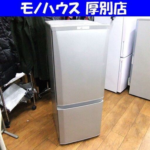 2ドア冷蔵庫 146L 2018年製 三菱 シルバー MR-P15C-S 100Lクラス ミツビシ 家電 札幌市 厚別区