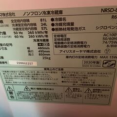 【美品・動作良好】アイリスオーヤマ 冷蔵庫 NRSD-8A-B 2020年製の画像