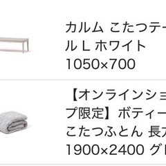 Francfranc（フランフラン） カルム こたつテーブル Lサイズ ホワイト ＋ こたつ布団セットの画像