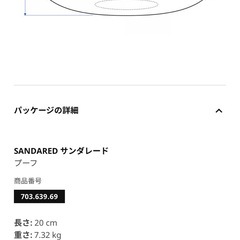 IKEA プーフ　SANDARED サンダレードの画像