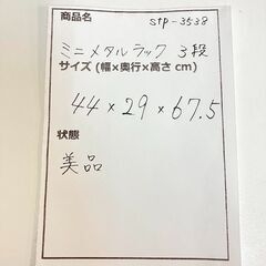 stp-3538　メタルラック　3段　44×29×67.5cm　ミニメタルラック スチールラック　収納棚　オープンシェルフ　ワイヤーラック　スチール　キッチンの画像