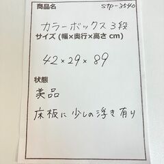 stp-3540　カラーボックス　3段　42×29×89cm　オーク　木目調　収納棚　収納ボックス　収納ケース　収納家具　小物収納　本棚の画像