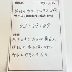 stp-3541　扉付き　カラーボックス　3段　42×29×89cm　白　ホワイトウォッシュ　収納棚　収納ボックス　収納ケース　キャビネットの画像