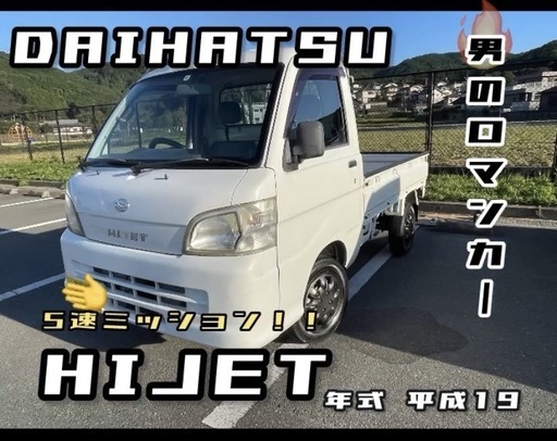 福岡福岡H19年式 軽トラ 5MT！即戦力！車検たっぷり！