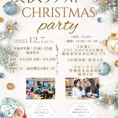 【12/7 横浜】25〜35歳限定｜少人数クリスマス婚活イ…