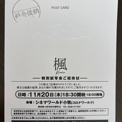 映画試写会　楓　ペアの画像