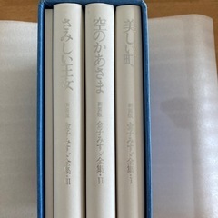 金子みすゞ全集の画像