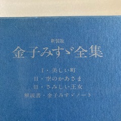 金子みすゞ全集の画像