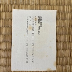 宮内庁御用達　山田平安堂　漆器の画像