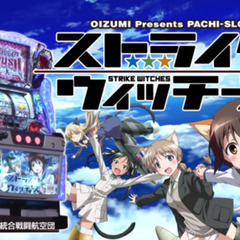 ストライクウィッチーズ スロット実機の画像