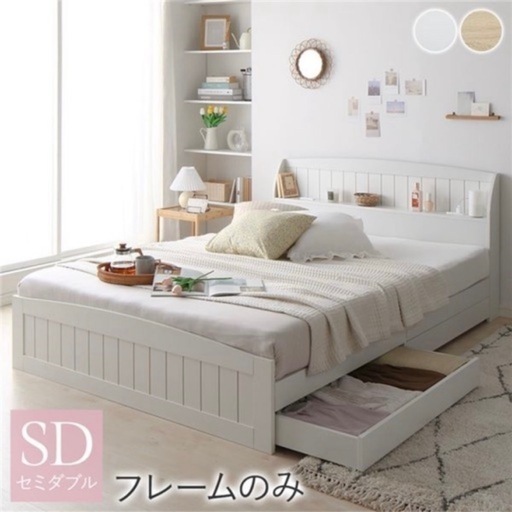 【引っ越しのため本日限定20％オフ】セミダブルベッド