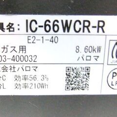 LPガステーブル 2015年製 パロマ グランドシェフ 両面焼き 水無し IC-66WCR-R LP ガステーブル 水なし両面焼きグリル ハイパーガラスコート天板 札幌市厚別区 厚別店の画像