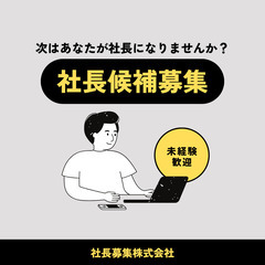 【未経験歓迎】１年以内に“自分の会社”を持てる！社長候補募集🚀