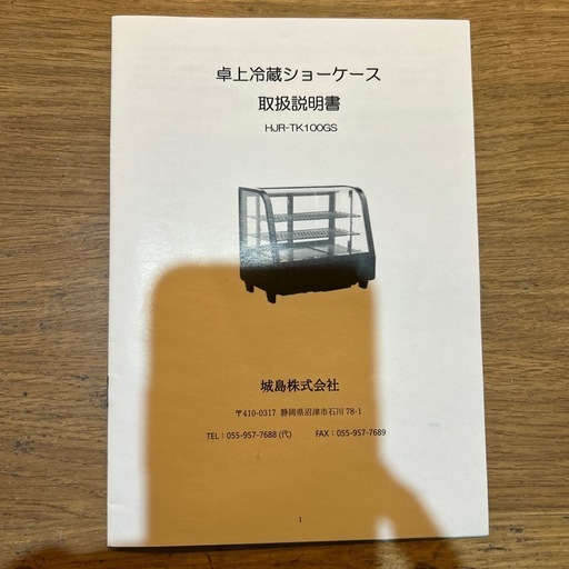 【超美品&動作良好】卓上冷蔵ショーケース