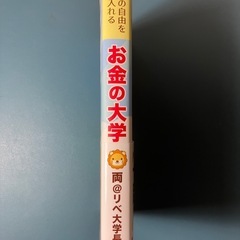 本当の自由を手に入れる　お金の大学の画像