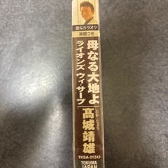 カセットテープ未開封　高城靖雄の画像