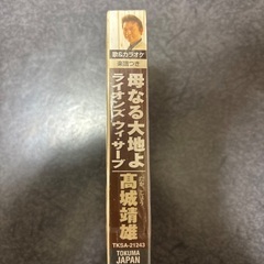 カセットテープ未開封　高城靖雄の画像