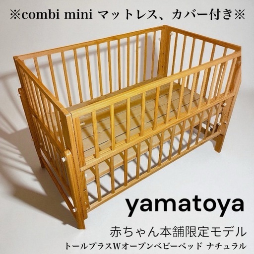 yamatoya[レギュラーサイズ]トールプラスWオープンベビーベッド