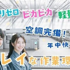 【ラクさ最強説★】　汚れ・重さ・ストレス一切ナシ！　手のひらサイズの部品を、箱にポンッと入れるだけ☆ ◆毎日が快適に働ける環境です◆ ―――――――――――――――――――――――― ・キレイな工場で清潔・快適！  ・手のひらサイズの製品だから、軽い！  ・単純＆シンプル作業ですぐ覚えられる！  ・モクモク作業が好きな方にピッタリ！ ――――――――――――――――――――――――  【お仕事内容】 国内トップの大手メーカーで、安定の職場♪  ・梱包作業がメイン！ 　完成した軽いプラスチック製品を箱に入れの画像