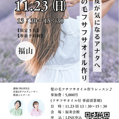 髪の毛フサフサオイル作りレッスンin広島県福山市