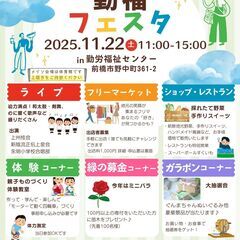 「勤福フェスタ」フリーマーケットを開催します。　出店者募集中
