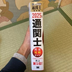 2025年版　通関士 完全攻略ガイド 売上第１位!の画像