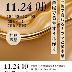 一滴で変わる！ツヤと多幸感　芦屋で美容オイル作り　11.2…