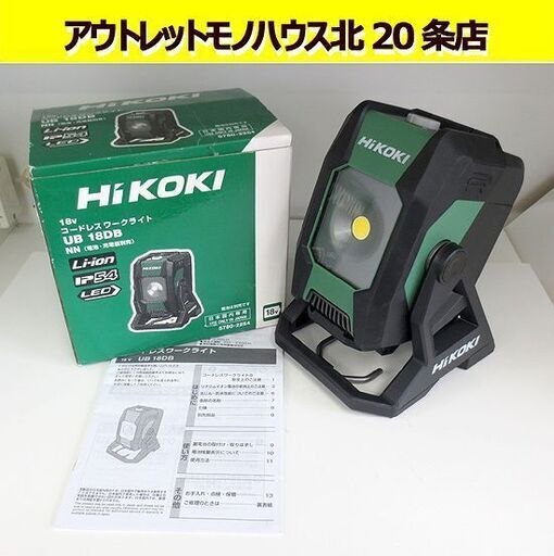 HiKOKI コードレスワークライト UB18DB 本体のみ 350～2000lm 照明 フックでの吊り下げ ハイコーキ 360℃回転 札幌 北20条店