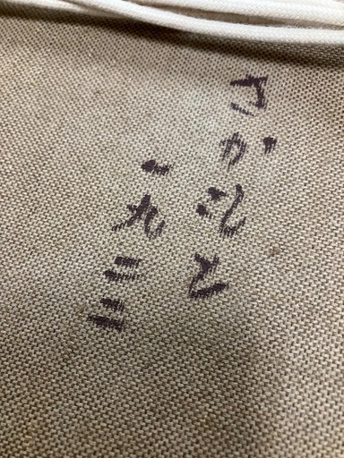 坂本繁二郎「少女」絵画 贋作 現状 42cm 32cm 人物画 名作 (買取店