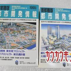 首都圏版都市開発情報 1991年版の画像