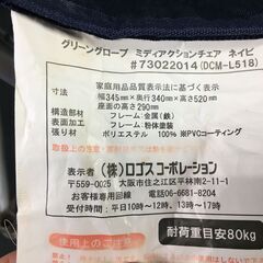 GREEN GROVE/グリーングローブ ミディアクションチェア ネイビー 25k菊DOの画像