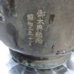 火鉢　？　名入り　詳細不明　長期放置品　汚い　ボロイ　使用方法不明の画像