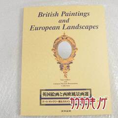 テート・ギャラリー展＆カルメン・コレクション展から 英国絵画と西欧風景画選 24枚 画集 コレクションの画像