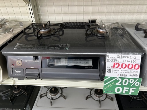【表示価格より20%OFF!!】Paloma IC-S87-1L 2020年製 都市ガス用コンロ