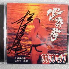 武侠の拳/桜木健一 日本フルコンタクト空手道連盟 直筆サイン入りの画像