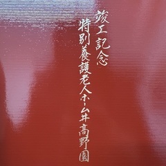 越前屋　御重箱　３段の画像