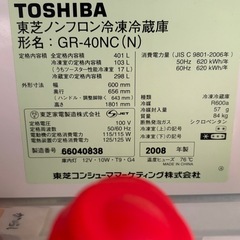 【ジャンク品】東芝ノンフロン冷凍冷蔵庫（GR-40NC）2008年製の画像