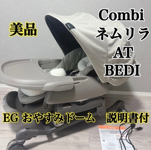 【美品】Combi ネムリラ　AT BEDI エッグショック　おやすみドーム付