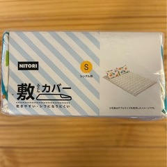 NITORI シングルサイズ敷布団カバー　新品の画像