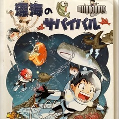 (5冊セット)科学マンガ　サバイバルシリーズ「無人島、深海、異常気象1、ロボット1,3」の画像