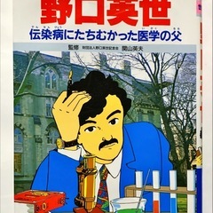 （2冊セット）マンガ版世界の伝記「ウォルトディズニー」、集英社学習漫画世界の伝記「野口英世」の画像