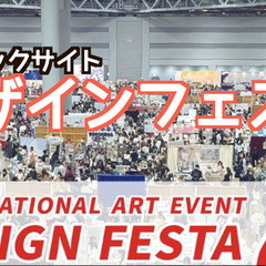 11/16話題のデザインフェスタ（東京ビックサイト）にみん…